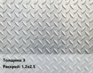 Лист рифленый 3 1.2х2.5 цена от 74880 Тг / т, где купить, условия доставки в Актау и Мангистауской области